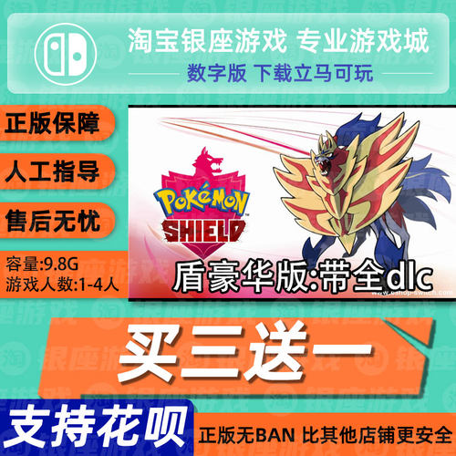 switch游戏买三送宝可梦剑盾