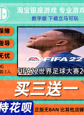 Switch买三送一NS 中文 FIFA22世界足球大赛2022 数字版下载