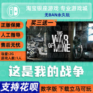 Switch买三送一NS 任天堂中文这是我的战争 完整版 数字版下载版