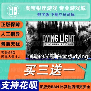 switch买三送一ns 消逝的光芒 白金版 dying数字版下载版兑换码