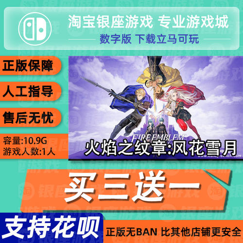 switch买三送任天堂火焰纹章