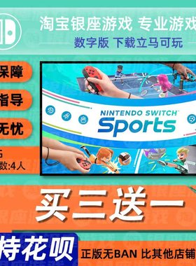 switch买三送一ns任天堂中文 sports运动 体感运动 数字版 下载