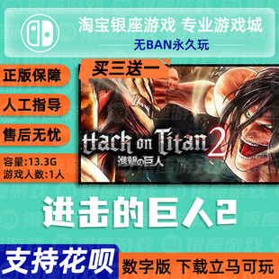 巨人2 进击 中文版 数字版 ns买三送一 下载版 switch游戏