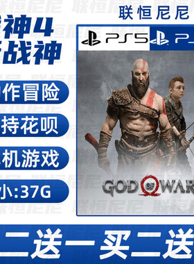 PS4 PS5买二送一中文 数字下载版 战神4新战神 可认证 不认证