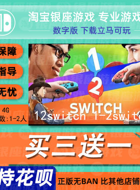 Switch买三送一NS 中文 12switch 1-2switch  数字版下载