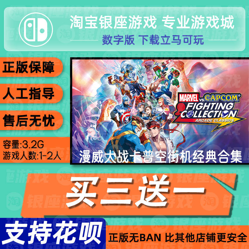 switch买三送一ns中文漫威vs.卡普空格斗合集： 经典街机数字兑码