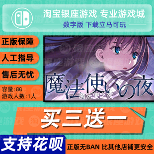 switch买三送一ns 中文 魔法使之夜 数字版 下载版 兑换码