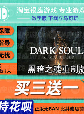 Switch买三送一NS 黑暗之魂 黑魂重置1DARK SOULS中文数字下载