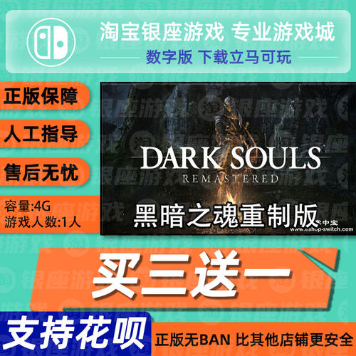 Switch买三送一NS 黑暗之魂 黑魂重置1DARK SOULS中文数字下载