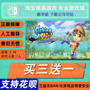 下载版 Switch 买三送一NS游戏 中文钓鱼之星：世界之旅 任天堂