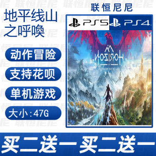 数字版 PS4 PS5买二送一 地平线山之呼喚 可认证不认证 下载版