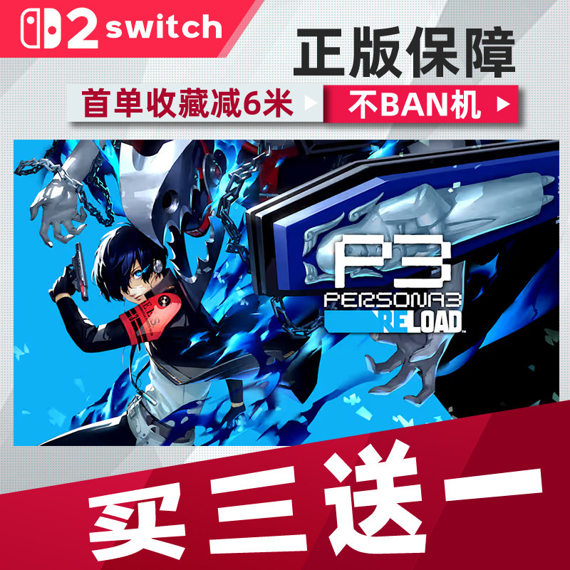 女神异闻录3再装switch2中文版数字版下载版买三送一switch数字版图片