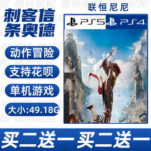 PS4 PS5买二送一中文 数字下载版 刺客信条：奥德赛可认证 不认证