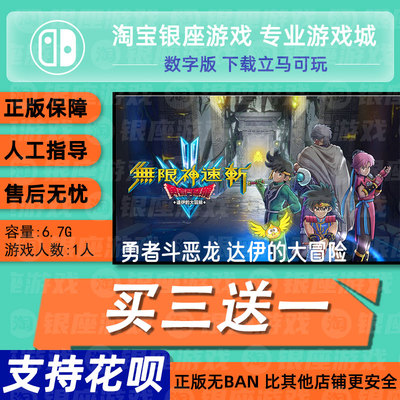 Switch买三送一无ban安全限时低
