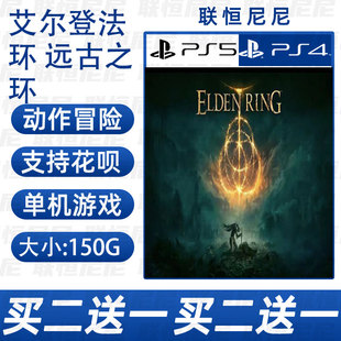 PS4 PS5买二送一中文 数字下载版艾尔登法环 远古之环 老头环可认