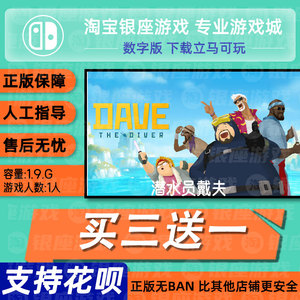 switch买三送一ns 中文 潜水员戴夫 数字版 下载版 兑换码