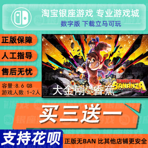 咚奇刚 蕉力全开 switch2 中文版买三送一数字版