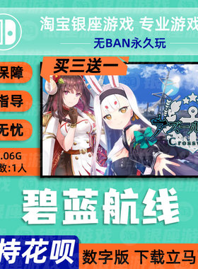 switch 买三送一NS任天堂中文 碧蓝航线 CrossWave 数字版 下载