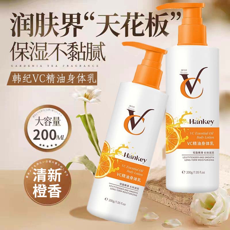VC精油身体乳补水改善干燥清爽