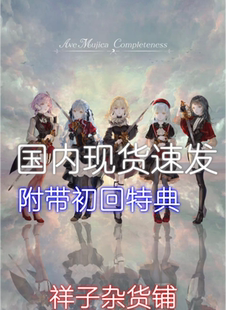 Mujica Ave Completeness一专1st特典周边 现货当天发