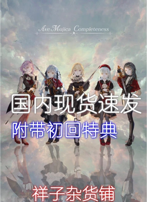 【现货当天发】Ave Mujica Completeness一专1stBanGDream特典