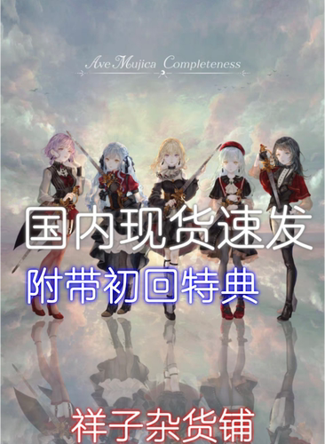 【现货当天发】Ave Mujica Completeness一专1st特典周边