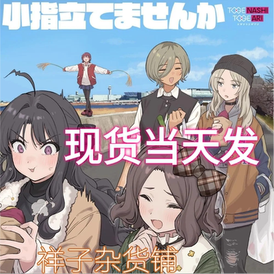 现货当天发|哭泣少女乐队EP1小指立てません周边GIRLSBANDCRY