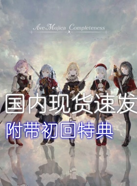 【现货速发】AveMujica Completeness一专1st