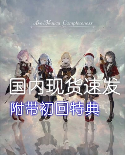 【现货速发】AveMujica Completeness一专1st