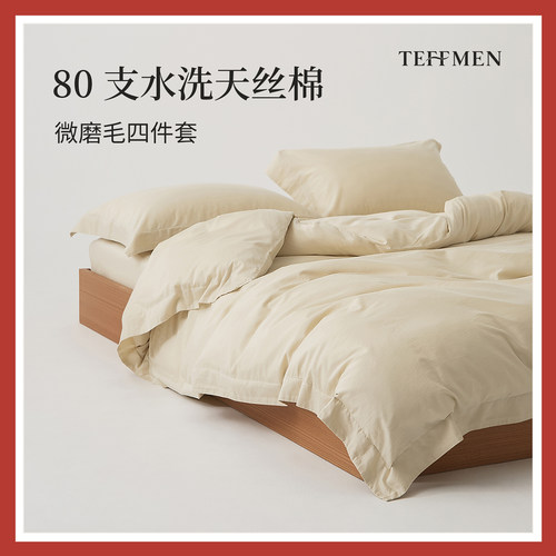 80支水洗天丝棉磨毛四件套