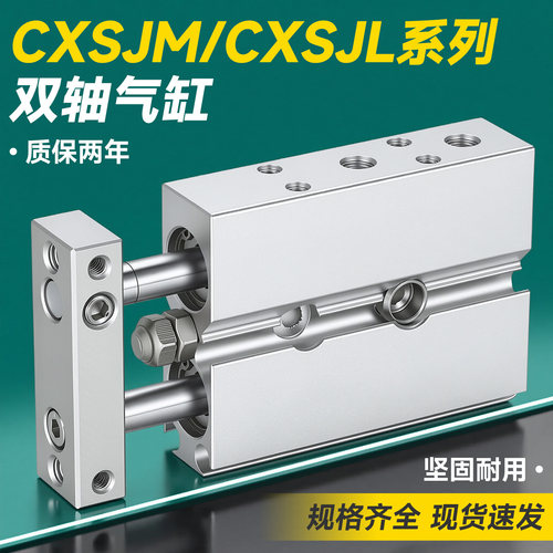 CXSJM双轴双联双杆气缸CXSJL6/10/15/20/25/32-40-50-75-100-125