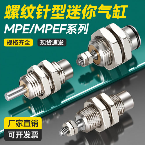 亚德客型MPE针型单作用气缸