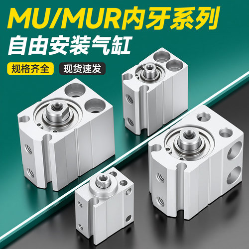 亚德客型MU/MUR自由安装气缸内牙