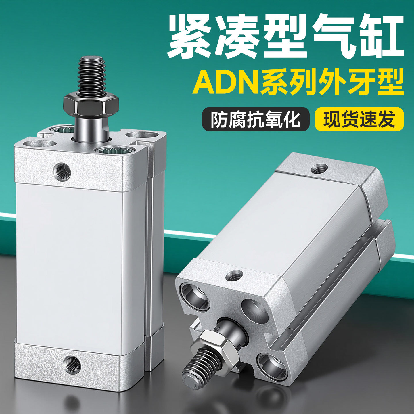 紧凑型薄型气缸ADN12/16/20/25/32/40/50/63/80/100-A-P-A125外牙