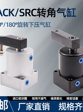 气动小型90度ACK旋转转角下压夹紧气缸SRC25/32/40/50/63X90-R/L
