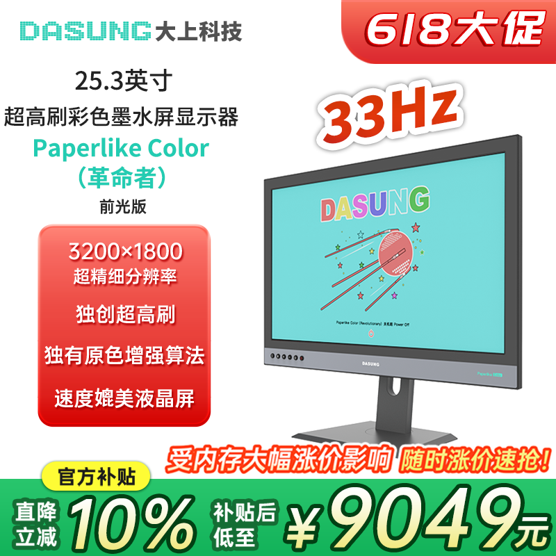 DASUNG大上科技 25.3英寸彩色墨水屏显示器Paperlike 33Hz超高刷