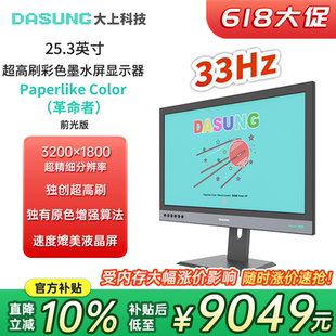 DASUNG大上科技 25.3英寸彩色墨水屏显示器Paperlike 33Hz超高刷