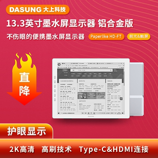 DASUNG大上科技13.3英寸墨水屏护眼显示器Paperlike HD电纸书办公