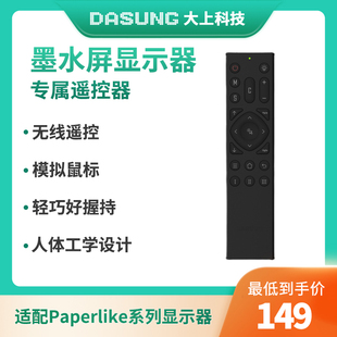 DASUNG大上科技墨水屏显示器专属遥控器