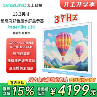 DASUNG大上科技13.3英寸超高刷墨水屏显示器 37Hz 13K彩屏&黑白屏