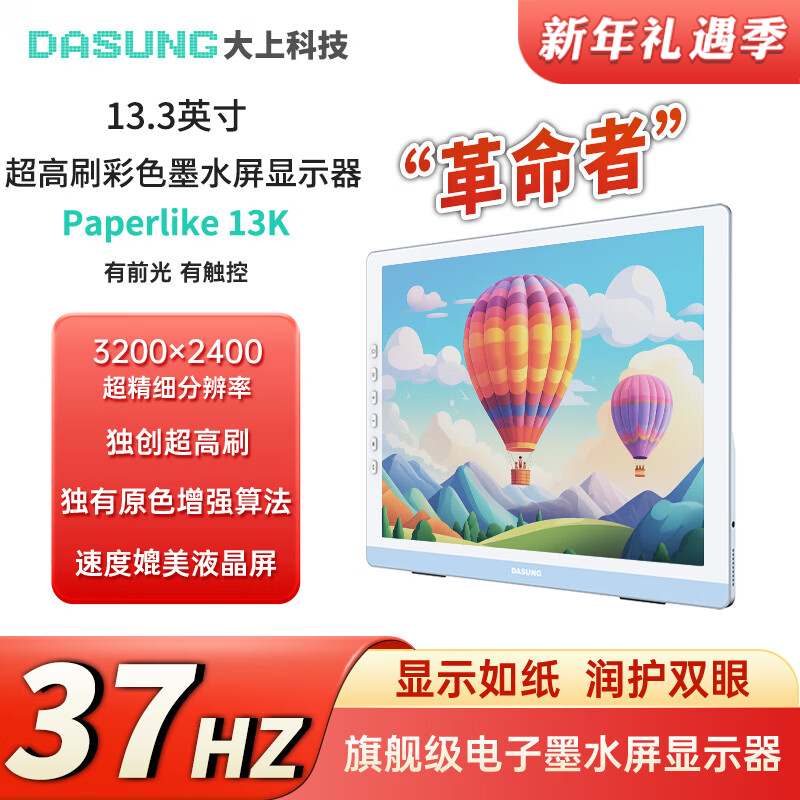 DASUNG大上科技13.3英寸超高刷墨水屏显示器 13K彩屏&黑白屏 37Hz,办公设备/耗材/相关服务,电子阅览器/电纸书,淘宝优惠券,粉丝福利购,淘宝优惠卷