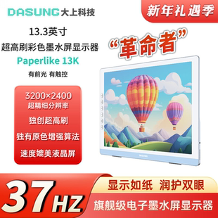 DASUNG大上科技13.3英寸超高刷墨水屏显示器 37Hz 13K彩屏&黑白屏