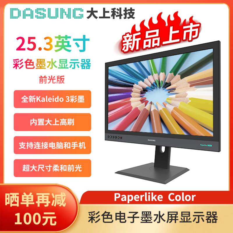 现货 DASUNG大上科技Paperlike Color 25.3英寸彩墨显示器 电纸书 办公设备/耗材/相关服务 电子阅览器/电纸书 原图主图