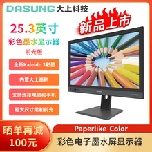 25.3英寸彩墨显示器 DASUNG大上科技Paperlike 电纸书 Color 现货