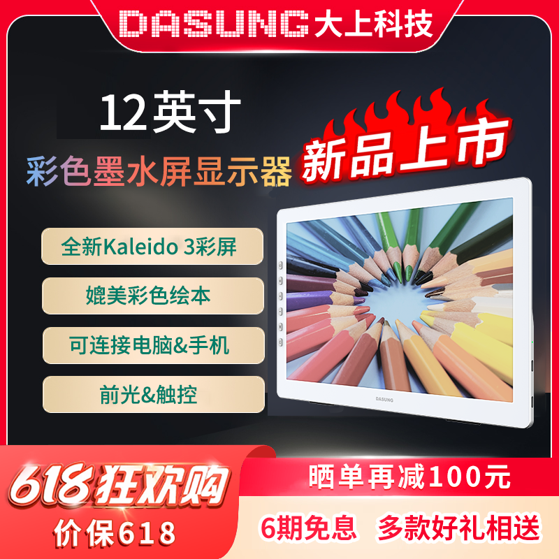 DASUNG大上科技Paperlike Color 12英寸彩色墨水屏显示器电纸书 办公设备/耗材/相关服务 电子阅览器/电纸书 原图主图