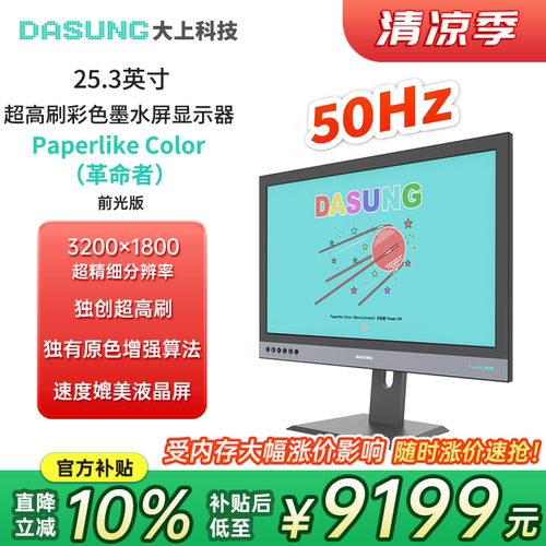 大上科技25.3英寸彩墨屏显示器