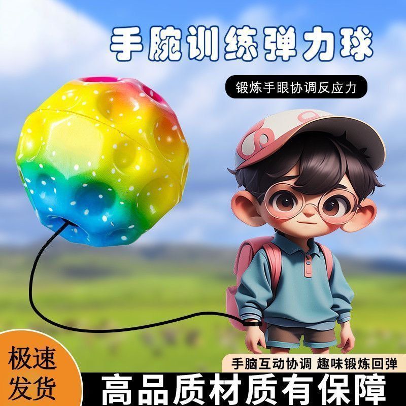 手腕弹力球儿童训练视力甩甩球男女孩手脑协调反应力户外运动玩具