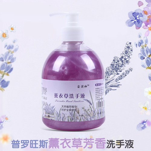 消毒抑菌杀菌洗手液安润和薰衣草