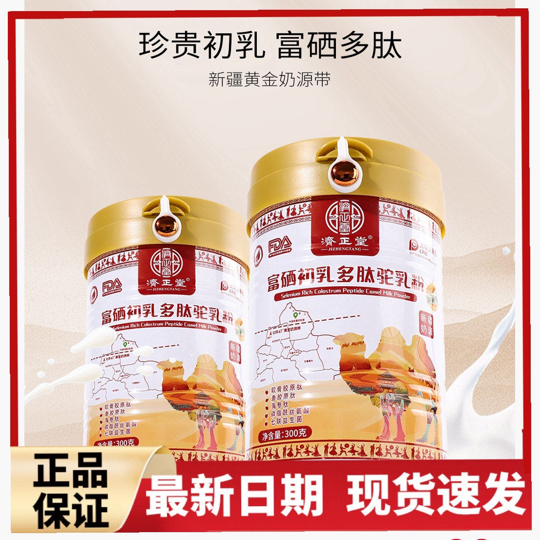 济正堂正品富硒多肽初乳驼奶粉中老年人正宗双峰骆驼奶粉送礼佳品,咖啡/麦片/冲饮,驼奶及驼奶粉,淘宝优惠券,粉丝福利购,淘宝优惠卷