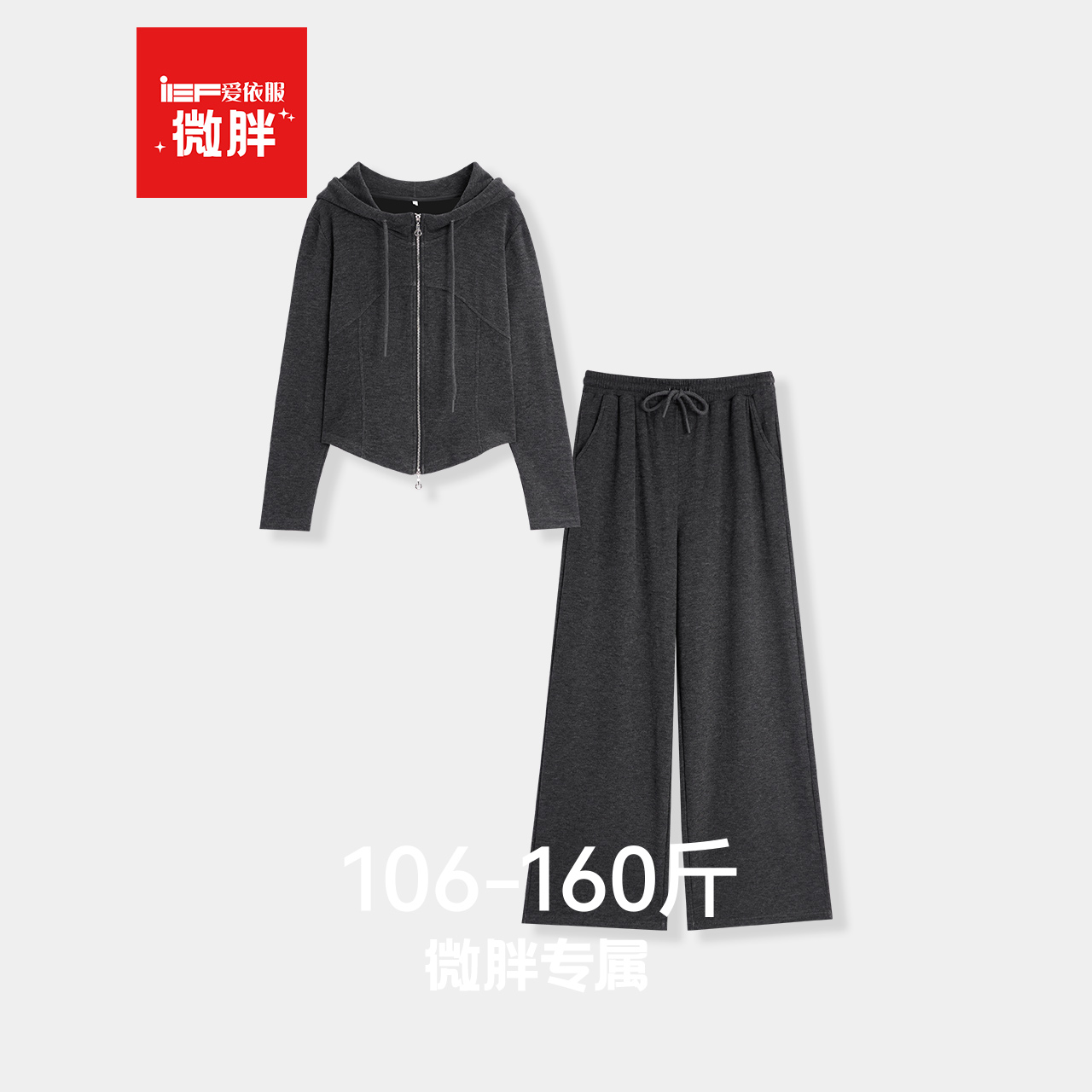 IEF/爱依服【微胖】大码女装2025秋冬新款简约休闲运动风上下套裤